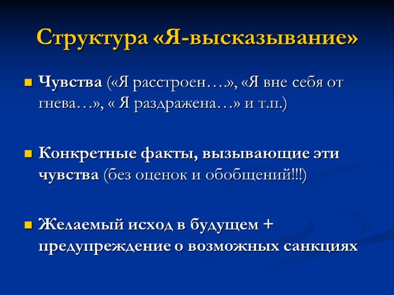 Структура «Я-высказывание» Чувства («Я расстроен….», «Я вне себя от гнева…», « Я раздражена…» и